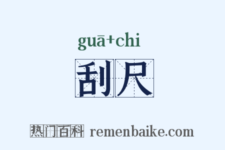 刮尺是什么意思的图片